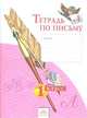 Тетрадь по письму 1 кл. (1-4). В 4-х ч. Ч 4. (К уч.Обучение грамоте. Азбуке). (ФГОС)., Наталья Нечаева, Н. Булычева 