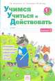 Беглова, Меркулова, Теплицкая: Учимся учиться и действовать. Рабочая тетрадь. 1 класс ФГОС, Меркулова Татьяна Викторовна, Беглова Татьяна Владимировна, Теплицкая Александра Глебовна 