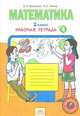 Математика. 2 класс. Рабочая тетрадь. В 4-х частях. Часть 4. ФГОС, Евгения Бененсон, Лариса Итина 