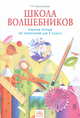 Технология. Школа волшебников. 1 класс. Рабочая тетрадь. ФГОС, Проснякова Татьяна Николаевна 