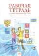 Окружающий мир. 4 класс. Рабочая тетрадь. ФГОС, А. Казаков, Наталья Дмитриева 