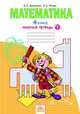 Бененсон. Рабочая тетрадь по математике 4 кл. (1-4). В 2-х ч. Часть 1. (ФГОС)., Бененсон Евгения Павловна, Итина Лариса Самуиловна 