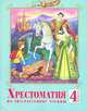 Лазарева. Литературное чтение 4 кл. Хрестоматия. (ФГОС)., Валерия Лазарева 