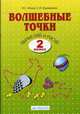 Волшебные точки. Вычисляй и рисуй. Рабочая тетрадь. 2 класс, Лариса Итина, Светлана Кормишина 