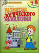 Развитие логического мышления. Рабочая тетрадь для дошкольников 7-8 лет., Савенков Александр Ильич 