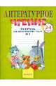 Литературное чтение. Тетрадь для практических работ. 2-4 классы. В 2 ч. Ч. 1, Самыкина Светлана Викторовна 