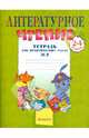 Литературное чтение. Тетрадь для практических работ. 2-4 классы. В 2-х частях. Часть 2, Самыкина Светлана Викторовна 