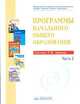 Программы начального общего образования. Система Л.В. Занкова. Часть 2. ФГОС, 