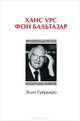 Ханс Урс фон Бальтазар, Элио Гуерьеро 