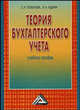 Теория бухгалтерского учета. Учебное пособие - 2 изд., С. Н. Поленова, Л. Н. Юдина 