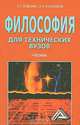 Философия для технических вузов (учебник), Е. Г. Родчанин, В. И. Колесников 