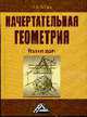 Начертательная геометрия. Решение задач, Юрий Зайцев 