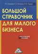 Большой справочник для малого бизнеса: Практическое пособие, И. А. Кузнецова, Е. А. Петрухина, И. Ю. Руденко 