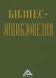 Бизнес-энциклопедия / Р.С. Голов, В.Ю. Теплышев, А.Н. Пророков. - 2-e изд., перераб. и доп., Голов Р.С., Теплышев В.Ю., Пророков А.Н. 