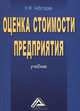 Оценка стоимости предприятия (бизнеса). Учебник - 2 изд., Николай Чеботарев 
