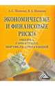 Экономические и финансовые риски. Оценка, управление, портфель инвестиций. - 6-е изд., Шапкин Александр Сергеевич, Шапкин Виктор Александрович 