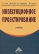 Инвестиционное проектирование: Учебник, 3-е изд.(изд:3), Р. С. Голов, К. В. Балдин, И. И. Передеряев, А. В. Рукосуев 