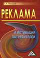 Реклама и мотивация потребителей, 2-е изд., Евгений Песоцкий 