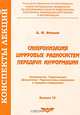 Синхронизация цифровых радиосистем передачи информации. Выпуск 22, А. И. Фомин 