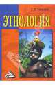 Этнология (учебник), Тавадов Гамлет Темирович 