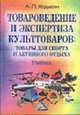 Товароведение и экспертиза культтоваров: товары для спорта и активного отдыха: Учебник. - 2-е изд., Александр Ходыкин 
