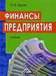 Финансы предприятия: Учебник для экон. вузов., Шуляк П.Н. 
