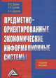 Предметно-ориентированные экономические информационные системы: Учебное пособие, 3-е изд.(изд:3), Виктор Вдовин, Людмила Суркова, Анатолий Шурупов 