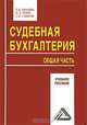 Судебная бухгалтерия. Общая часть, Л. И. Бочкова, О. Э. Новак, С. В. Савинов 