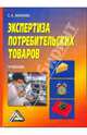 Экспертиза потребительских товаров. Гриф УМО ВУЗов России, Вилкова Светлана Архиповна 