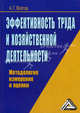 Эффективность труда и хозяйственной деятельности: методология измерения и оценки, Александр Войтов 