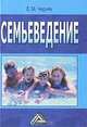 Семьеведение, Е. М. Черняк 