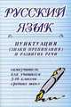 Русский язык. Пунктуация, знаки препинания и развитие речи, самоучитель для учащихся 3-10 классов средних школ(изд:5), Смолякова Н.М. 