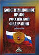 Конституционное право российской федерации (учебное пособие), Лариса Юрьевна Колюшкина, Михаил Смоленский 