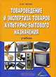 Товароведение и экспертиза товаров культурно-бытового назначения, А. М.Чечик 