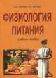 Физиология питания: Учебное пособие. 2-е изд, В. И. Теплов, В. Е. Боряев 