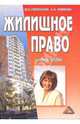 Жилищное право. Учебное пособие., Смоленский Михаил Борисович, Новикова Анна Антольевна 
