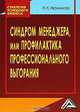 Синдром менеджера, или Профилактика профессионального выгорания, Наталья Иванникова 