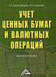 Учет ценных бумаг и валютных операций: практическое пособие, Краснослободцева Г. К., Соснаускене Ольга Ивановна 