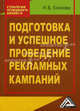 Подготовка и успешное проведение рекламных кампаний, 2-е изд.(изд:2), Ирина Есикова 