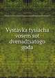 Vystavka tysiacha vosem`sot dvenadtsatogo goda, Moscow. Vystavka tysiacha vosem`sot dvenadtsatogo goda,Bozhovski, V. 