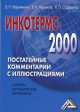 Инкотермс-2000 (постатейный комментарий), В. Марьянченко, Янто Сударьянто 