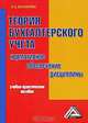 Теория бухгалтерского учета. Нормативное обеспечение дисциплины, М. В. Косолапова 