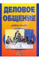 Деловое общение. Учебное пособие(изд:5), Кузнецов И.Н. 