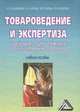 Товароведение и экспертиза швейных, трикотажных и текстильных товаров. Гриф Министерства сельского хозяйства, И. Ш. Дзахмишева, С. И. Балаева, М. В. Блиева, Р. М. Алагирова 