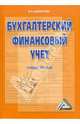 Бухгалтерский финансовый учет, Анциферова Инна Викторовна 
