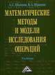Математические методы и модели исследования операций: Учеб. для вузов. - 5-е изд., Александр Шапкин, Виктор Шапкин 