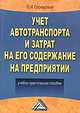 Учет автотранспорта и затрат на его содержание на предприятии. Учебно-практическое пособие, Соснаускене Ольга Ивановна 