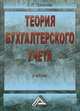 Теория бухгалтерского учета: Учебник для ВУЗов(изд:2), Поленова Светлана Николаевна 