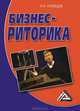 Бизнес-риторика, 4-е изд.(изд:4), Игорь Николаевич Кузнецов 