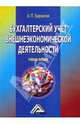 Бухгалтерский учет внешнеэкономической деятельности, Бархатов Анатолий Петрович 